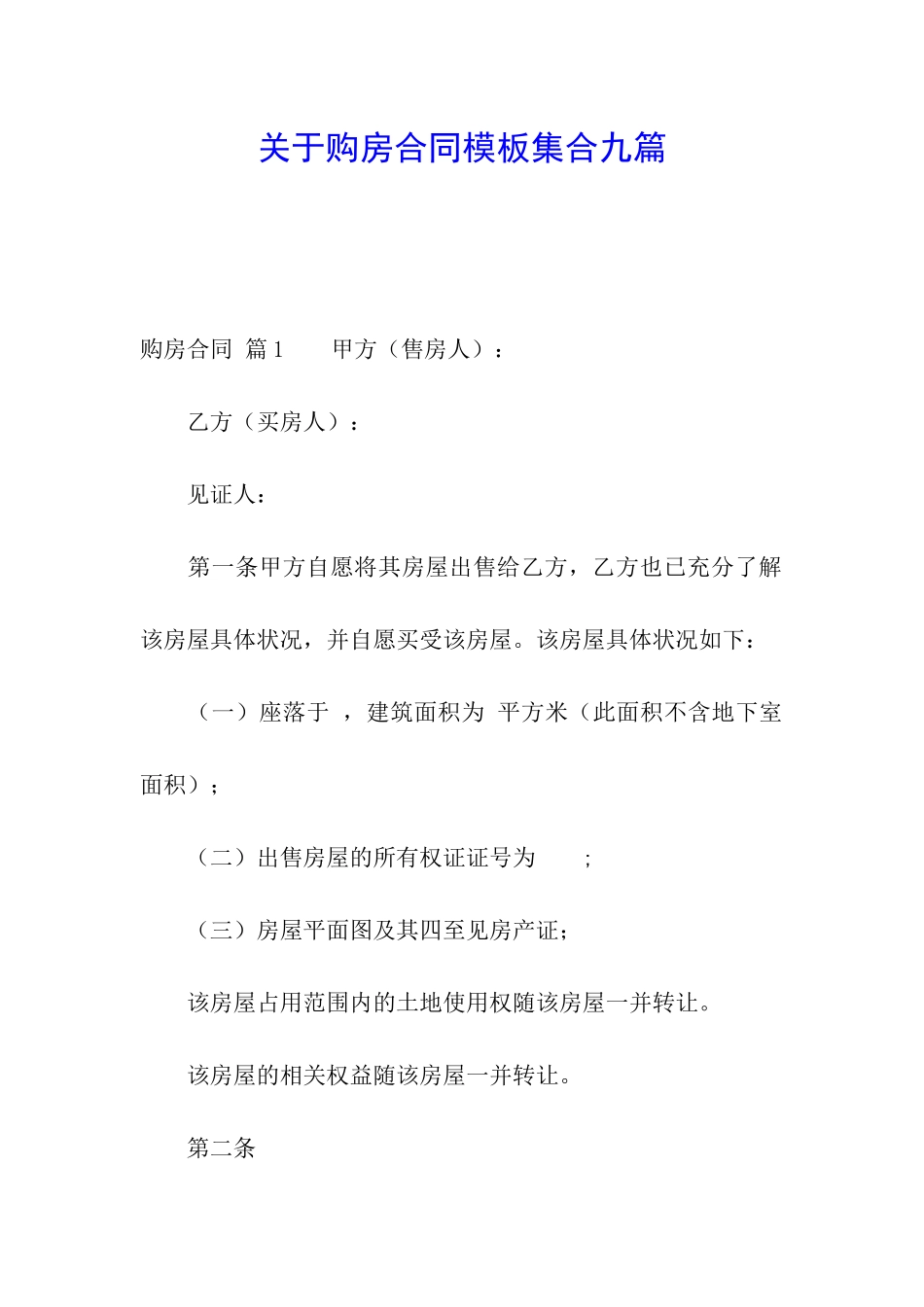 关于购房合同模板集合九篇_第1页