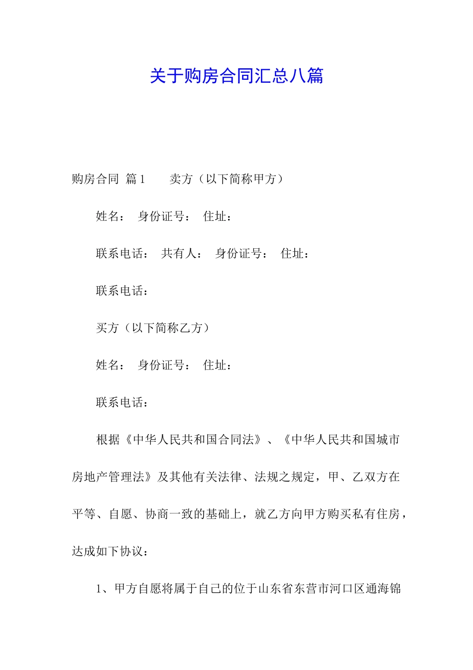 关于购房合同汇总八篇_第1页