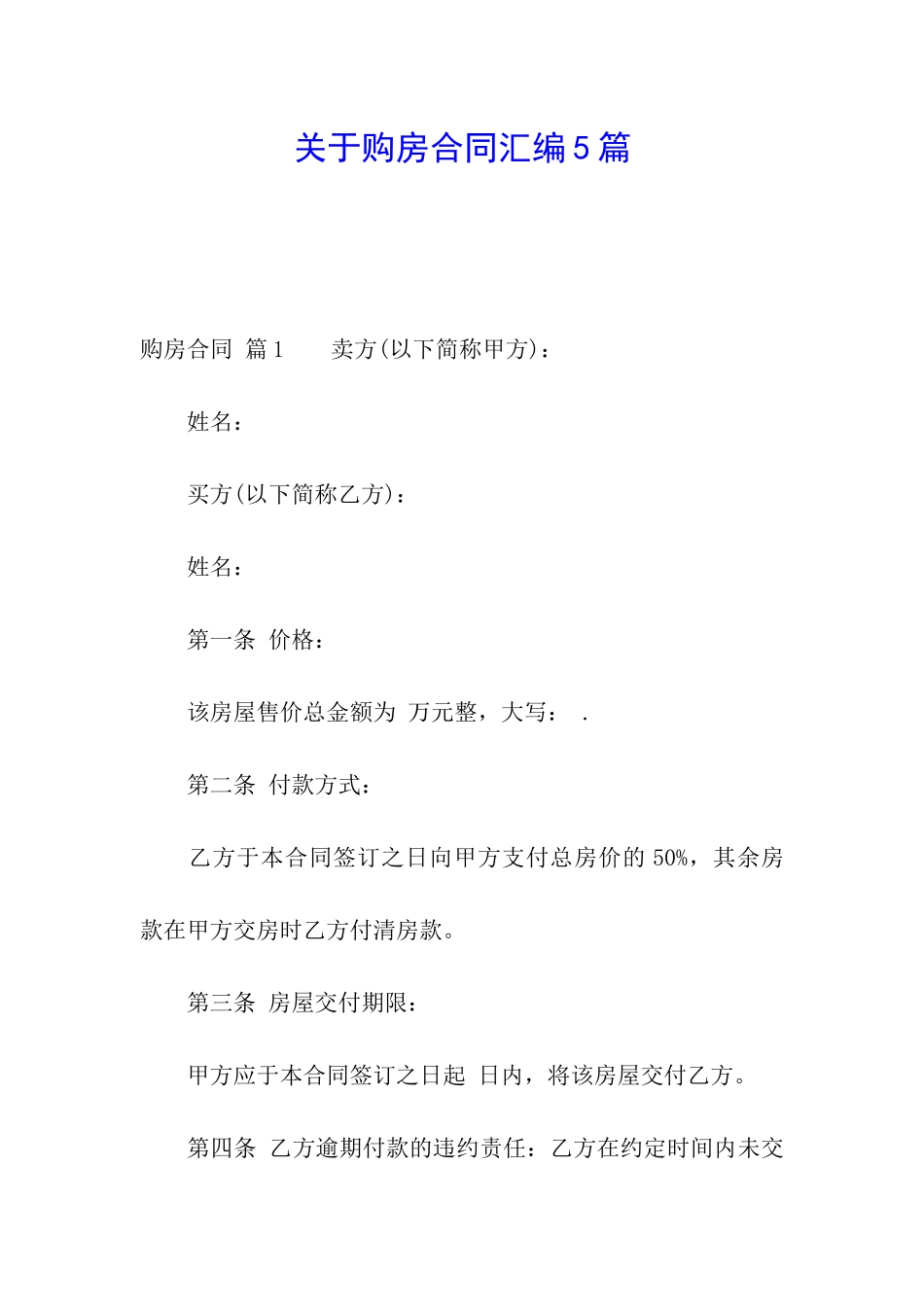 关于购房合同汇编5篇_第1页