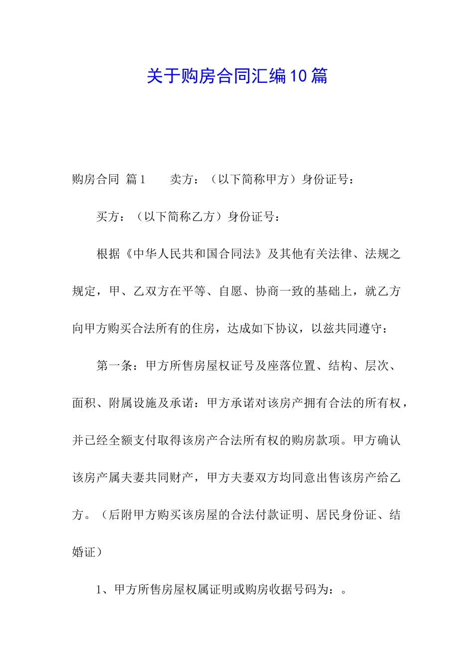 关于购房合同汇编10篇_第1页
