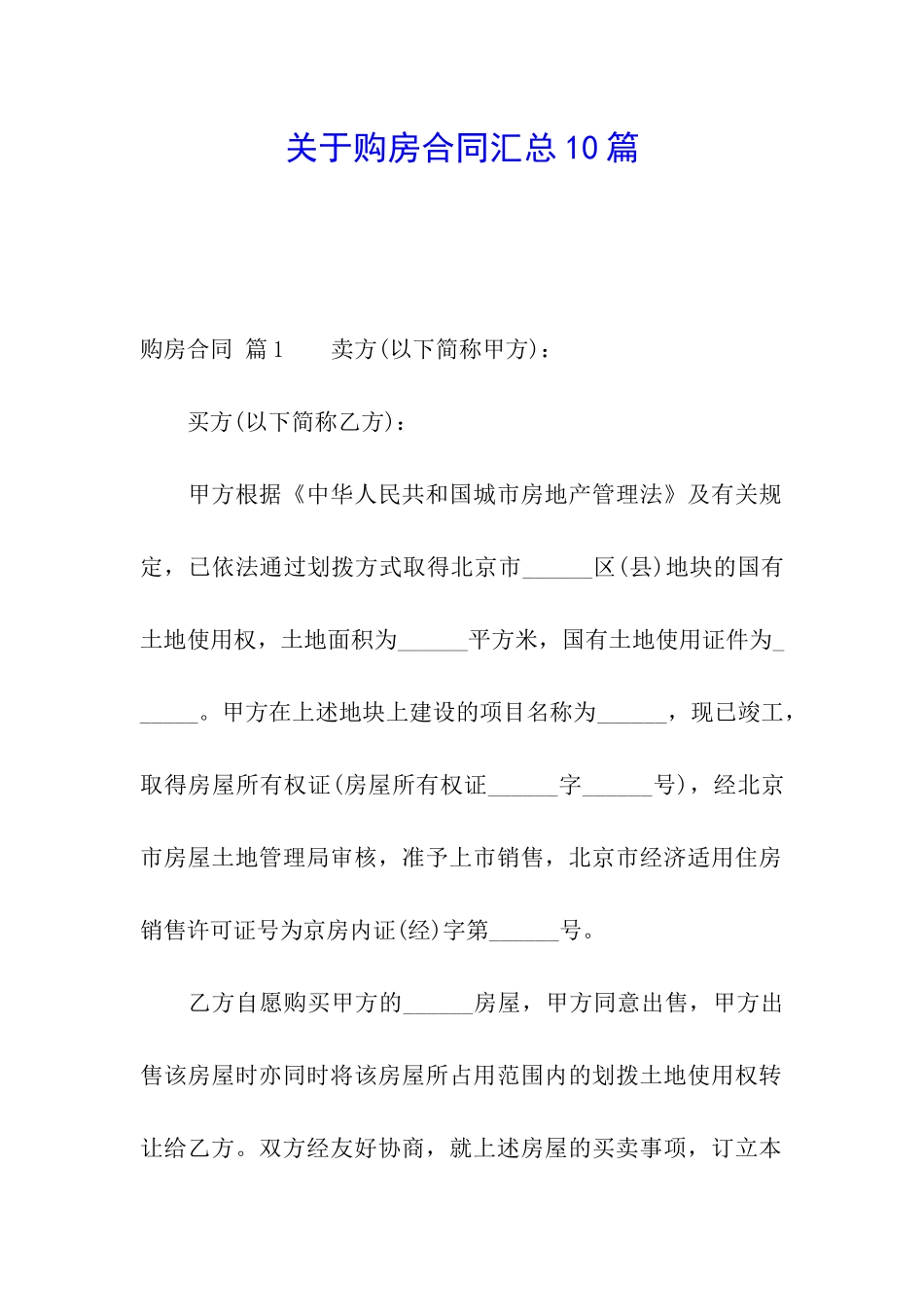 关于购房合同汇总10篇_第1页