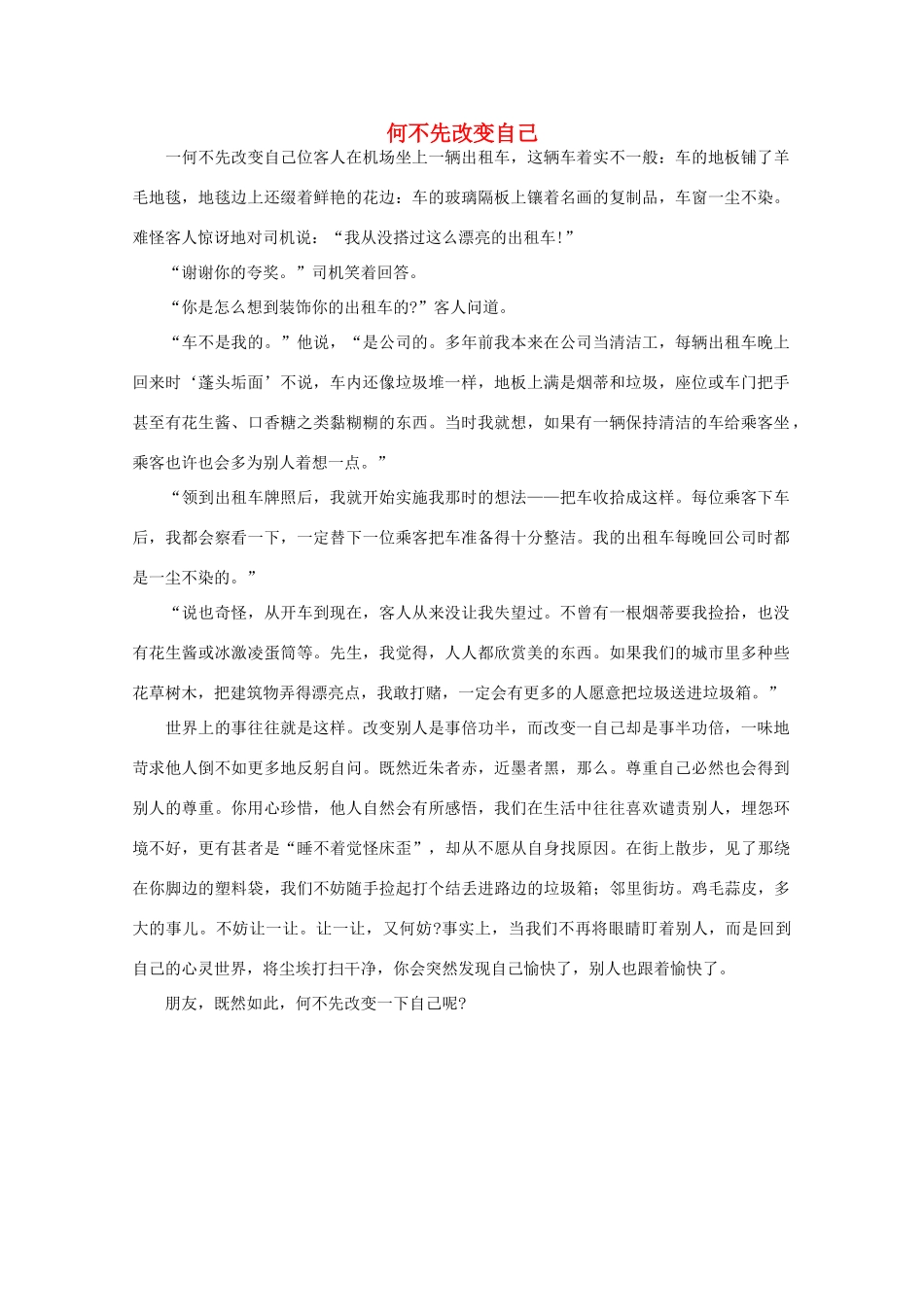 高中语文 阅读之做人与处世 何不先改变自己 素材_第1页