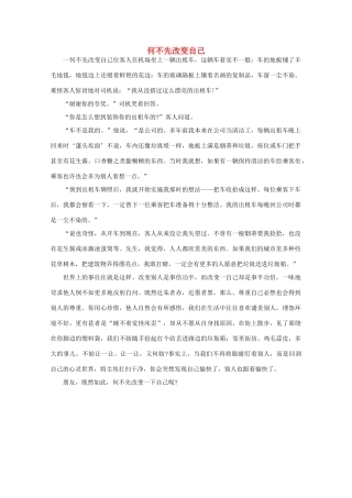 高中语文 阅读之做人与处世 何不先改变自己 素材