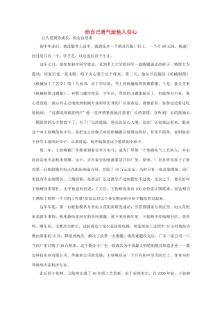 高中语文 阅读之做人与处世 给自己勇气给他人信心素材