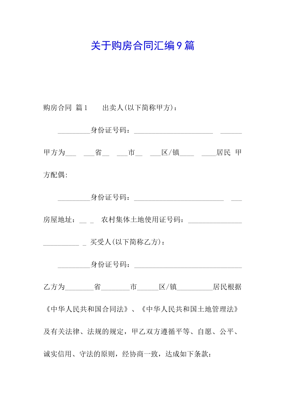 关于购房合同汇编9篇_第1页