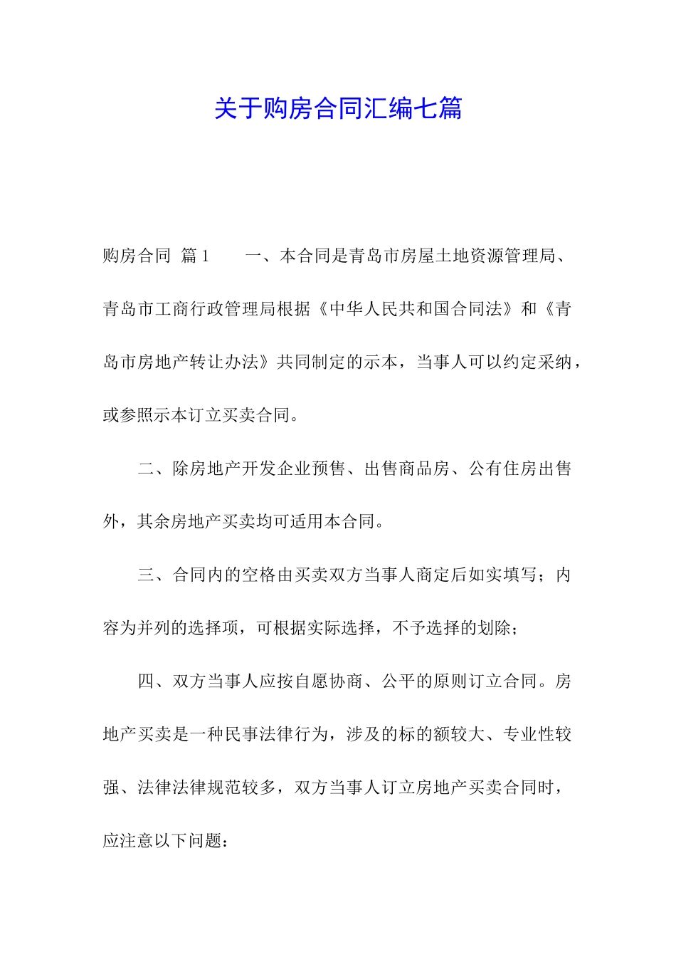 关于购房合同汇编七篇_第1页