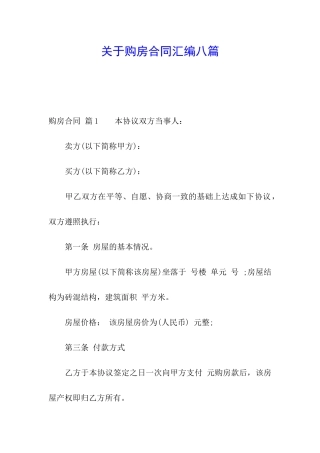 关于购房合同汇编八篇