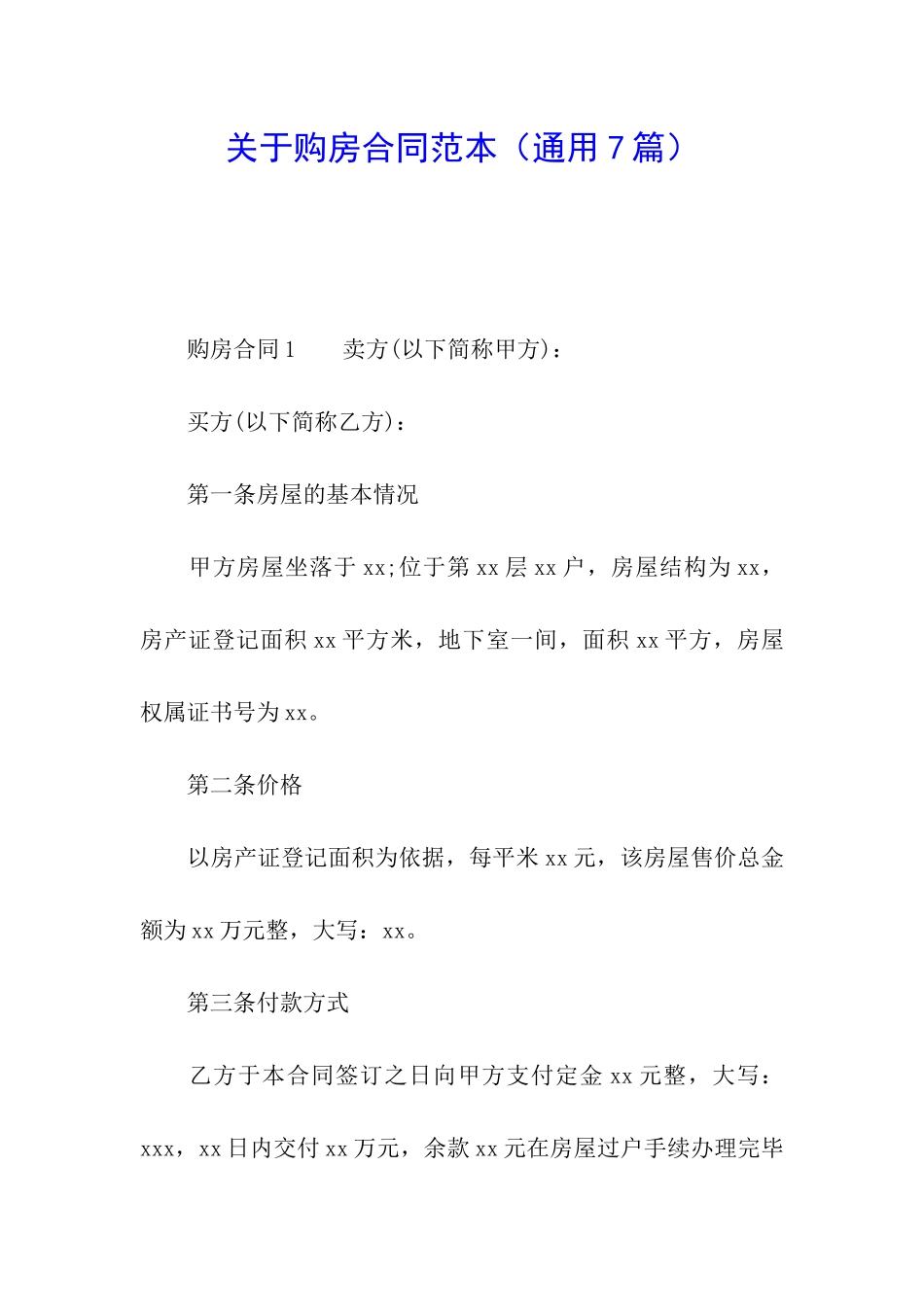 关于购房合同范本_第1页