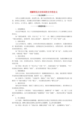 高中语文 考点链接1 理解常见文言实词在文中的含义学案（含解析）苏教版选修《唐宋八大家散文》-苏教版高中选修语文学案