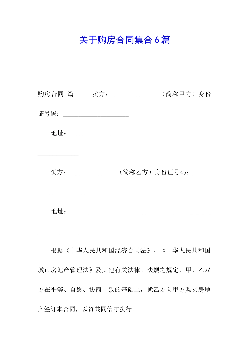关于购房合同集合6篇_第1页
