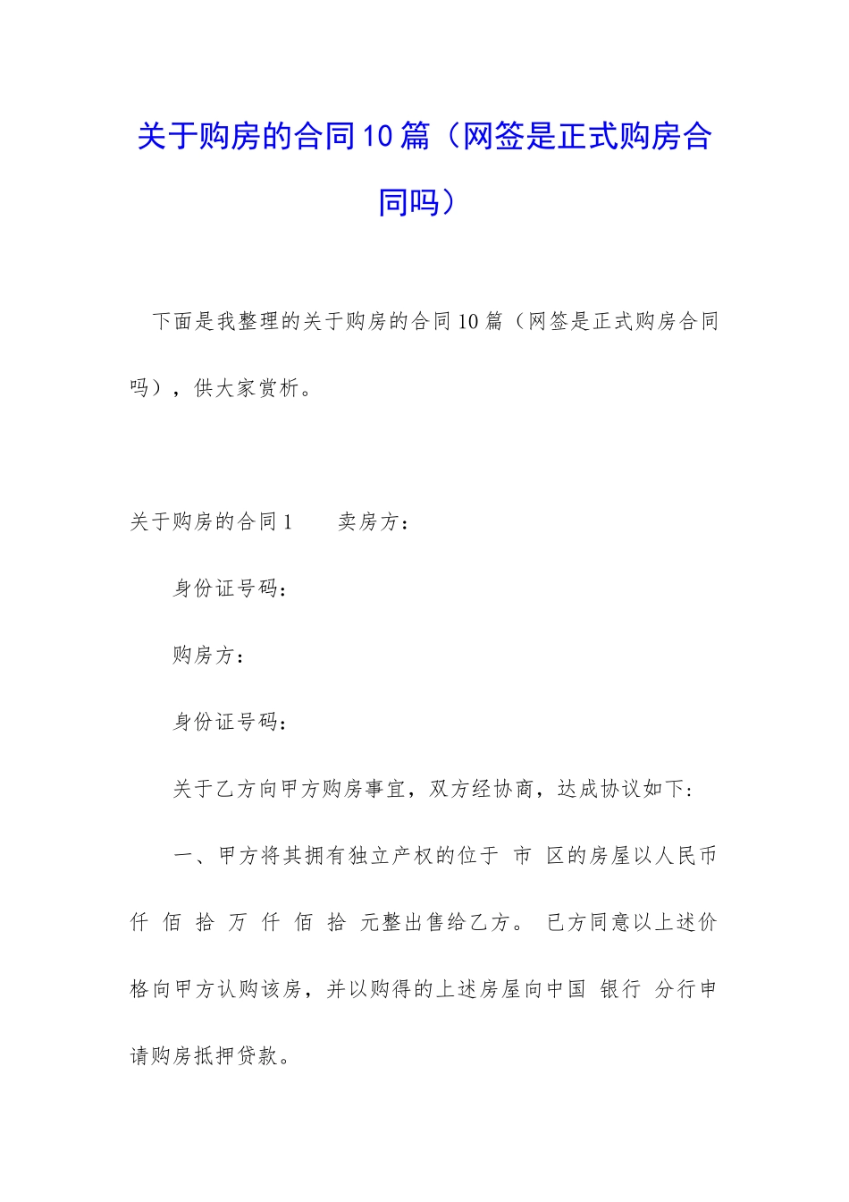 关于购房的合同10篇_第1页