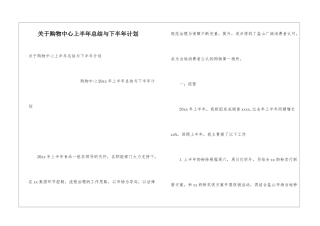 关于购物中心上半年总结与下半年计划