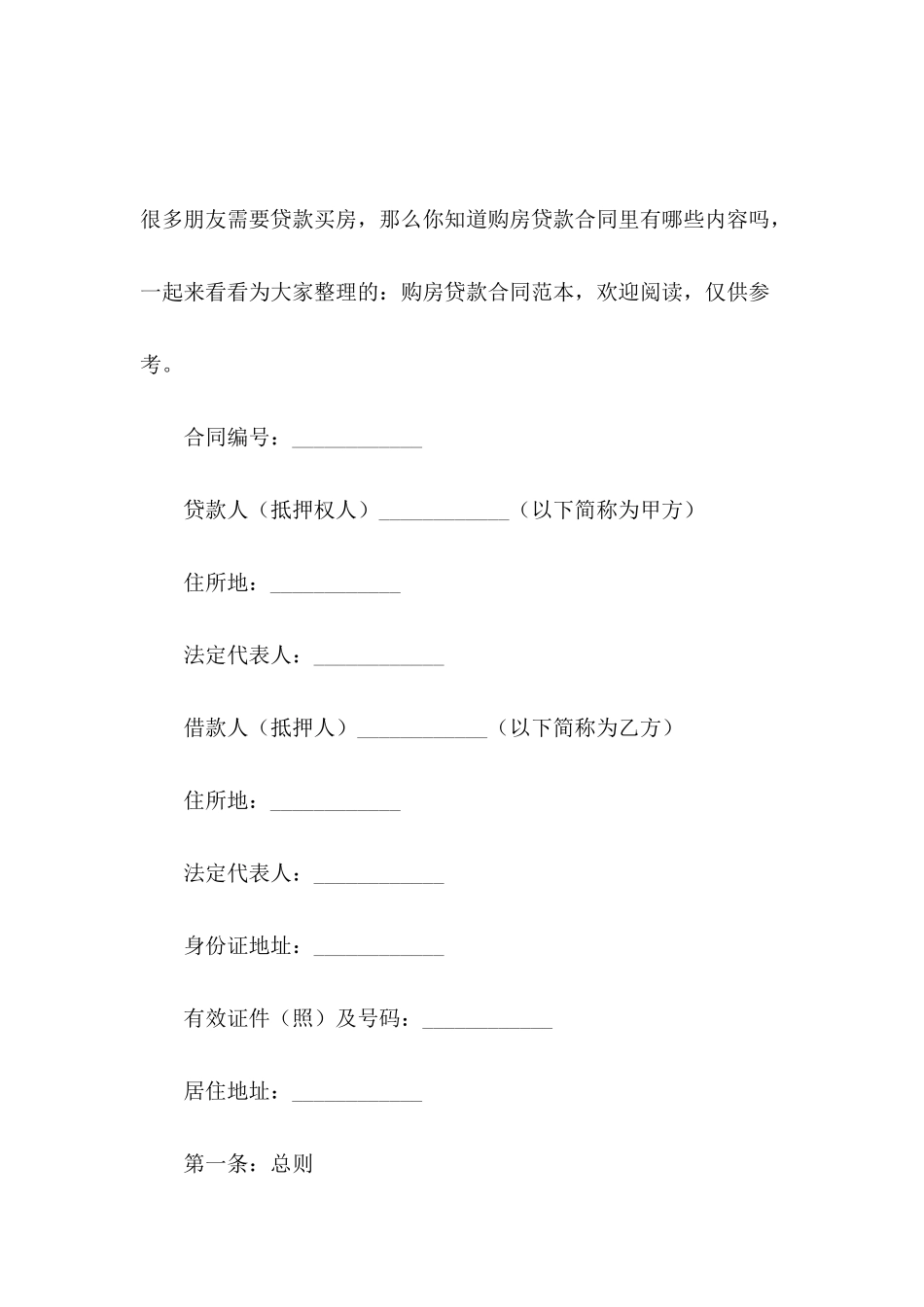 关于购房贷款的合同范本_第2页
