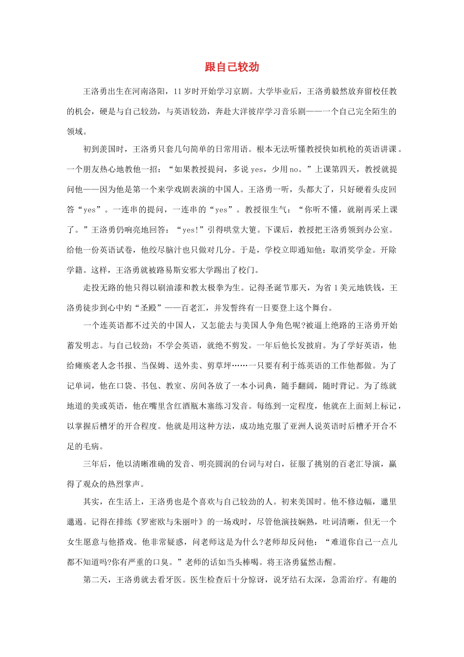 高中语文 阅读之做人与处世 跟自己较劲素材_第1页