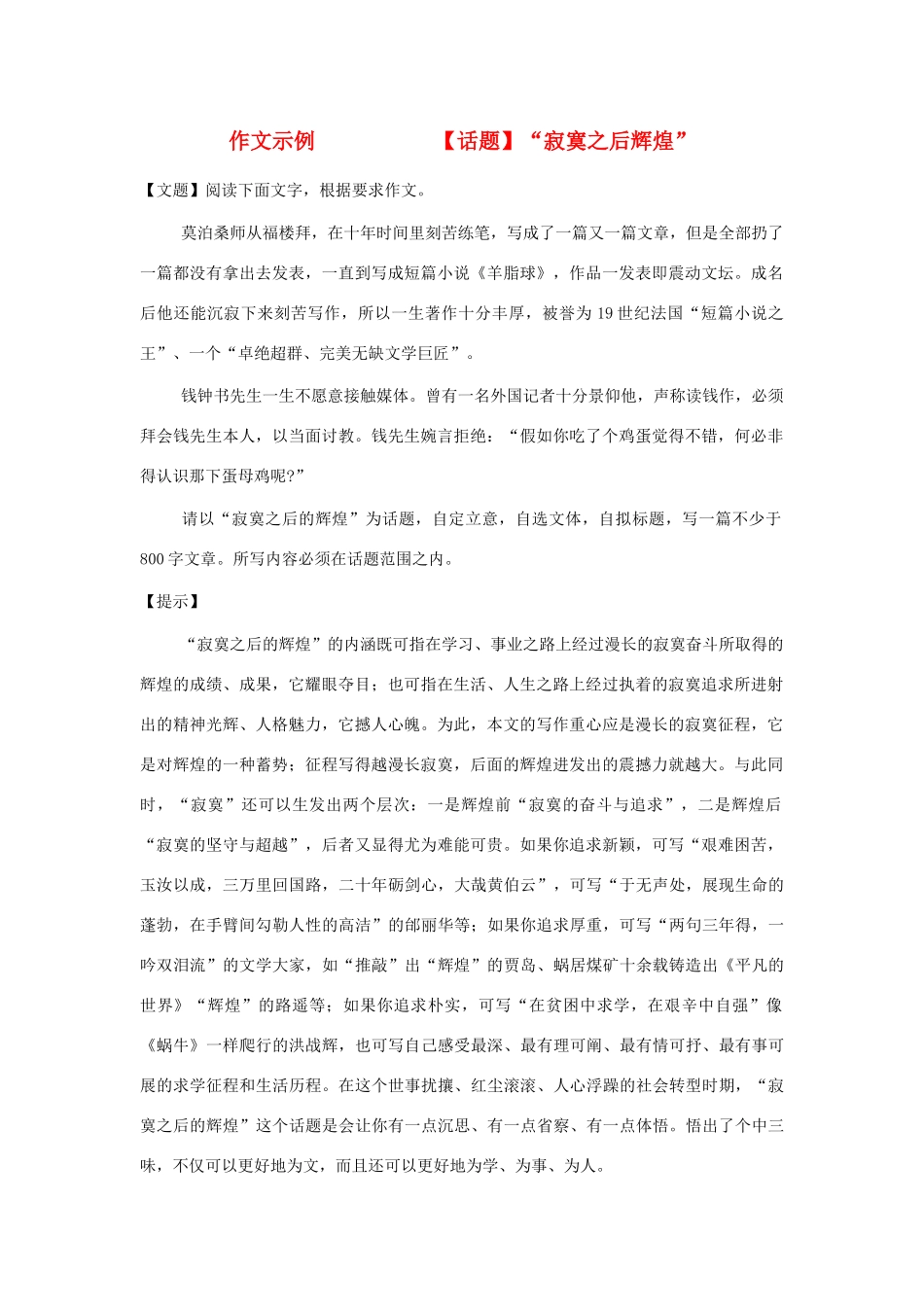 高中语文 话题”寂寞之后是辉煌“导写与范文素材_第1页