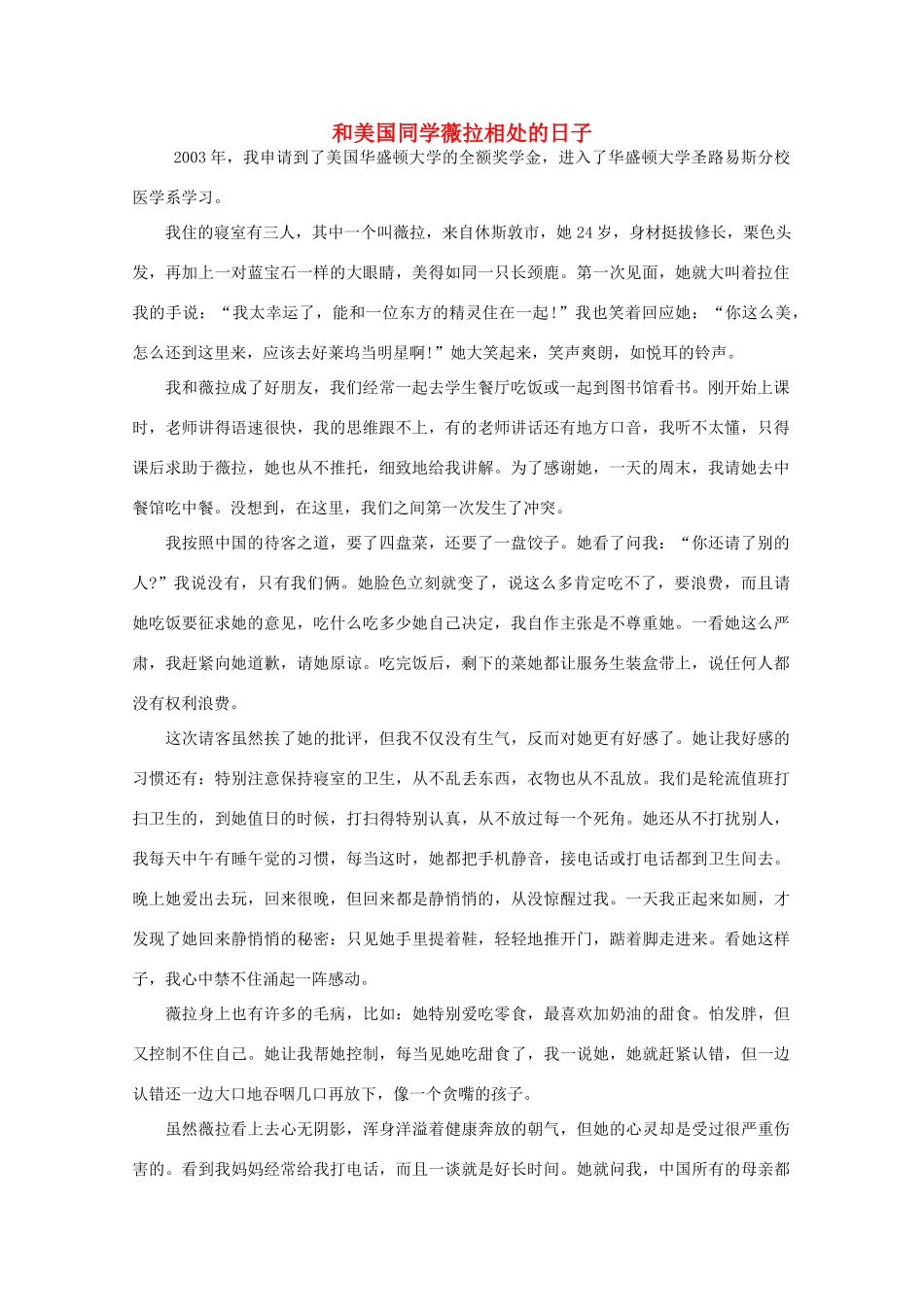 高中语文 阅读之做人与处世 和美国同学薇拉相处的日子素材_第1页