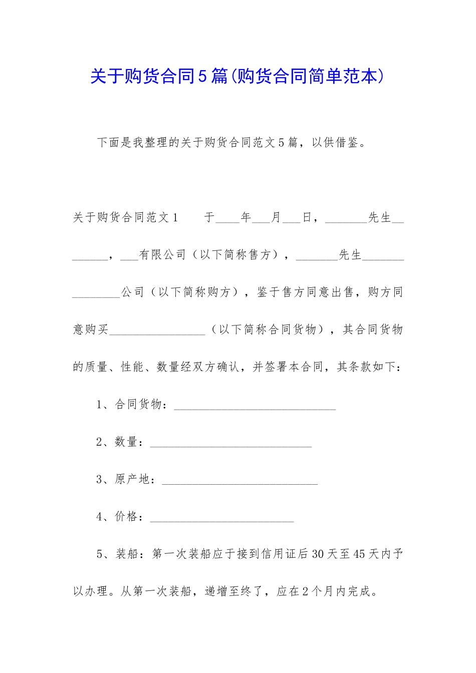 关于购货合同5篇_第1页