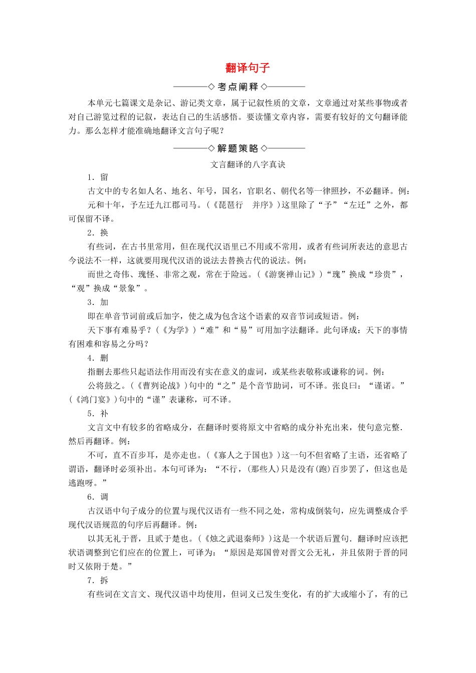 高中语文 考点链接2 翻译句子学案（含解析）苏教版选修《唐宋八大家散文》-苏教版高中选修语文学案_第1页