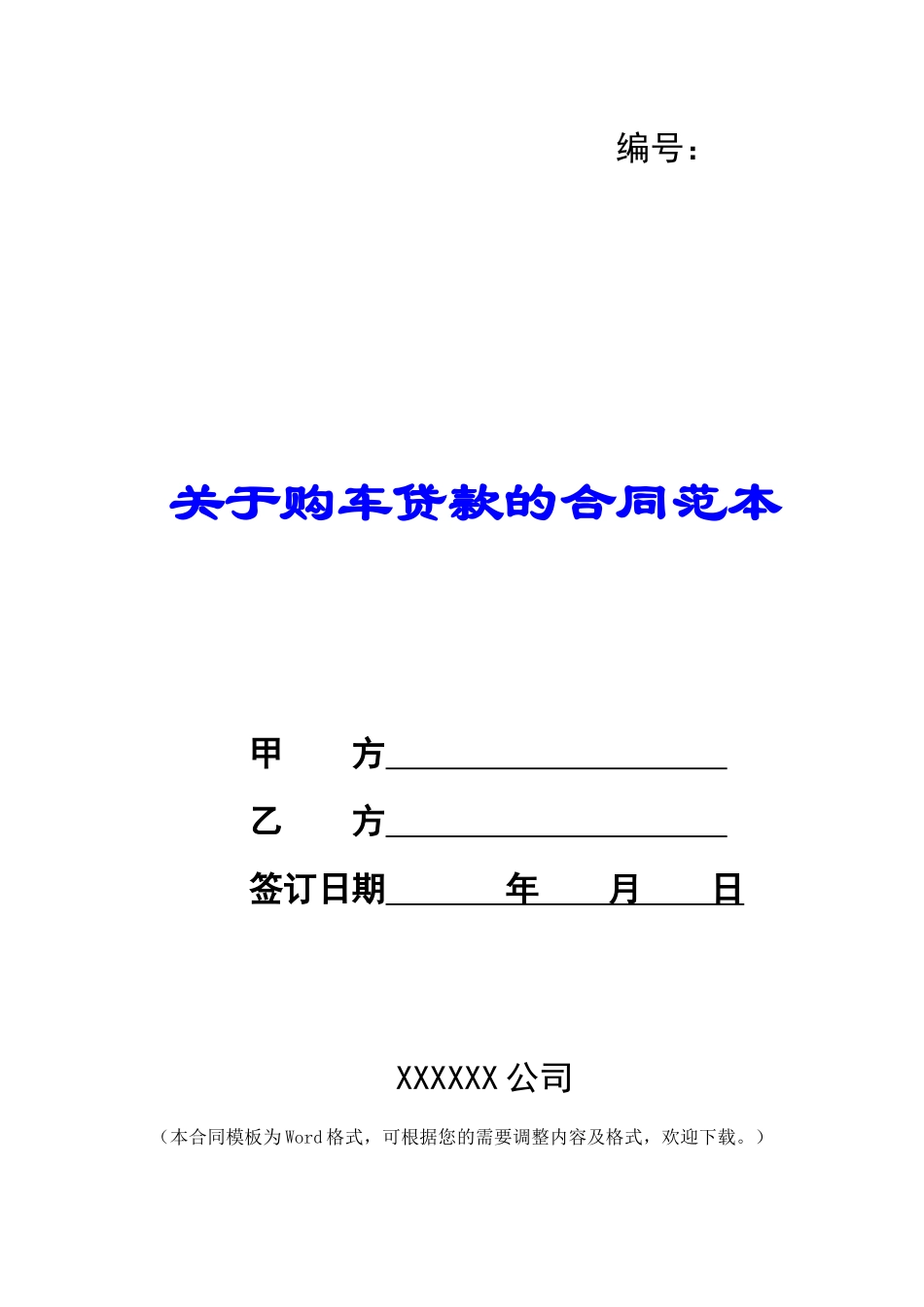 关于购车贷款的合同范本_第1页