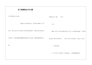 关于购销协议书6篇