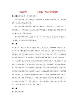 高中语文 话题”坚守精神家园“导写与范文素材