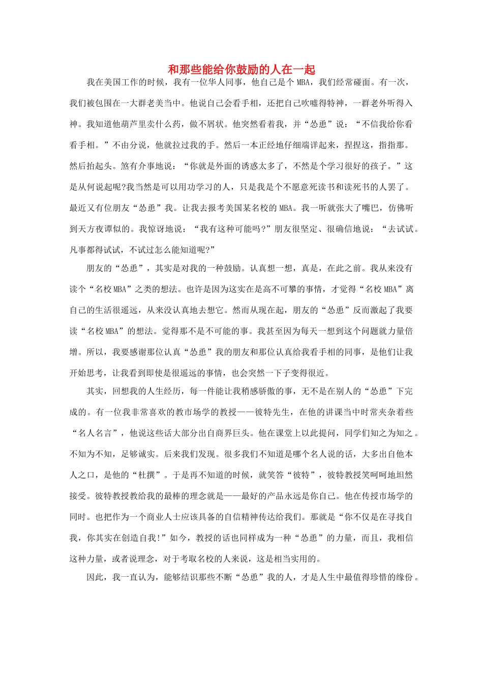 高中语文 阅读之做人与处世 和那些能给你鼓励的人在一起 素材_第1页