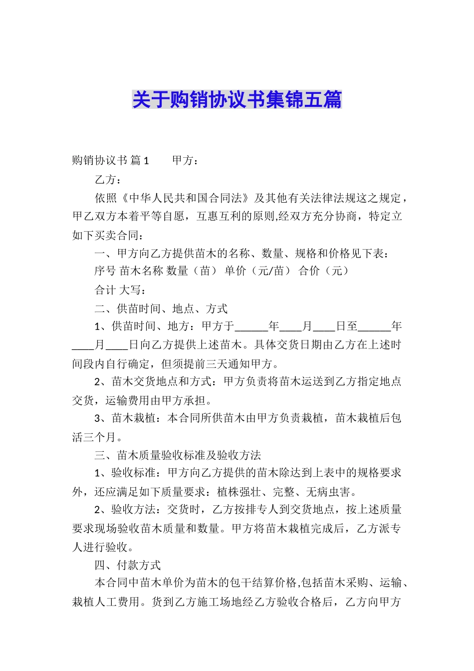 关于购销协议书集锦五篇_第1页