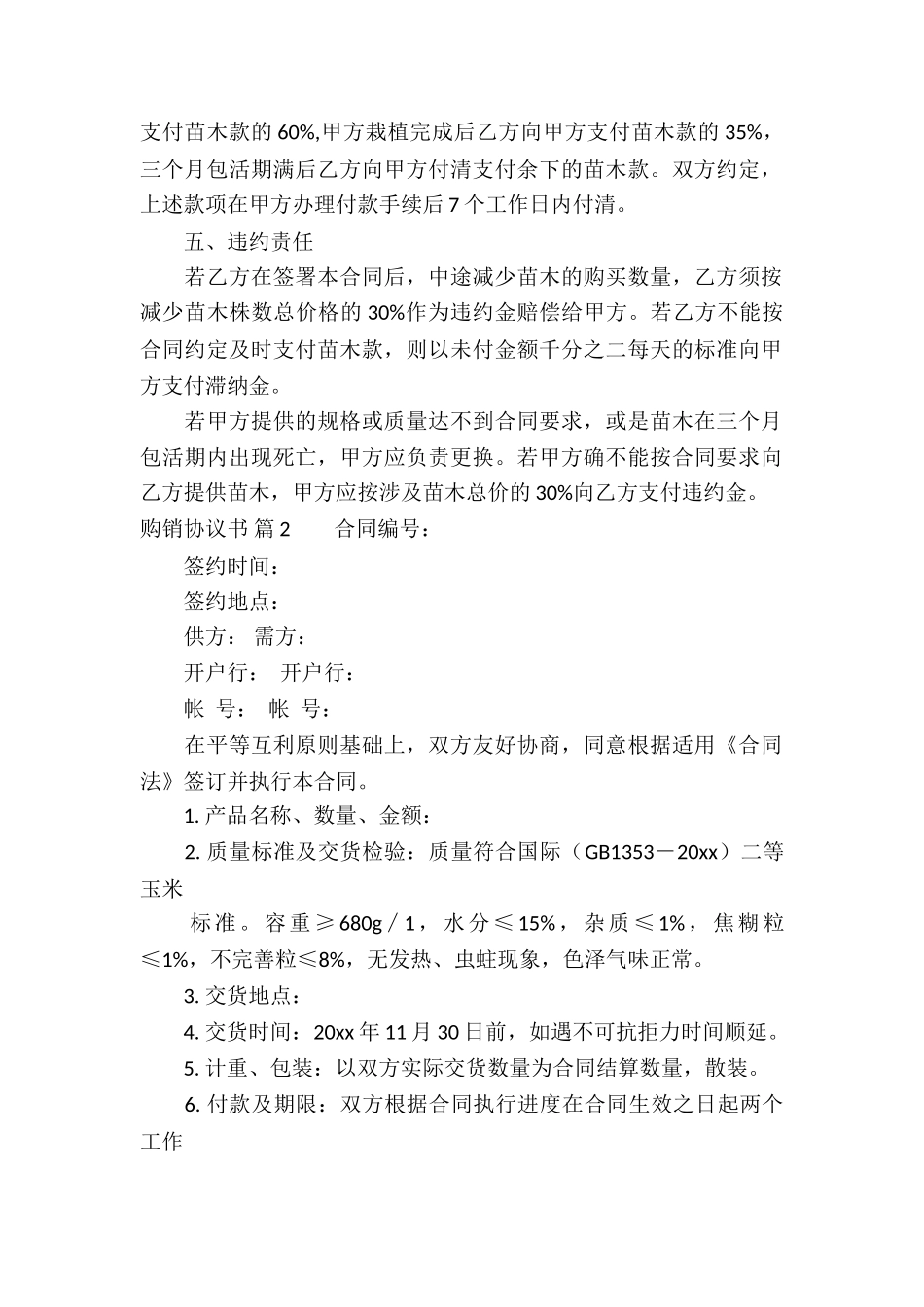 关于购销协议书集锦五篇_第2页