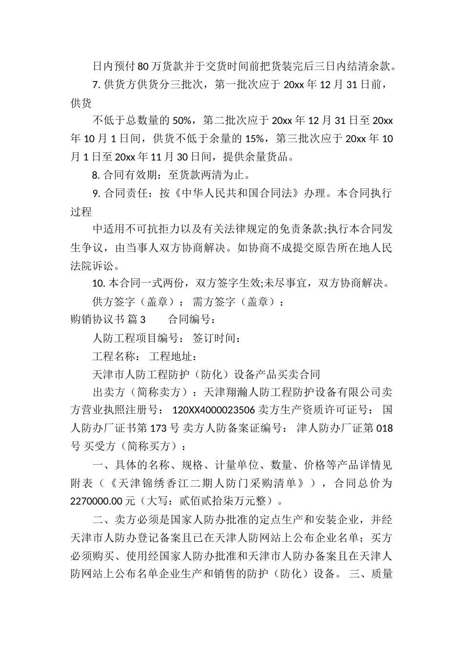 关于购销协议书集锦五篇_第3页