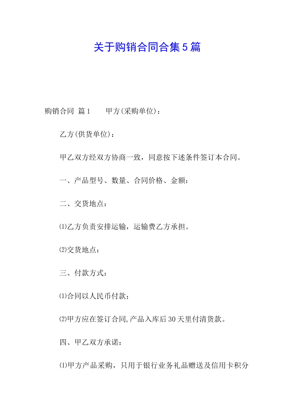 关于购销合同合集5篇_第1页
