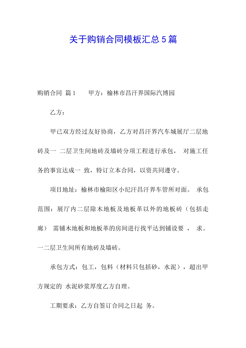 关于购销合同模板汇总5篇_第1页