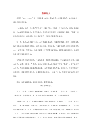 高中语文 阅读之做人与处世 鼓掌达人素材