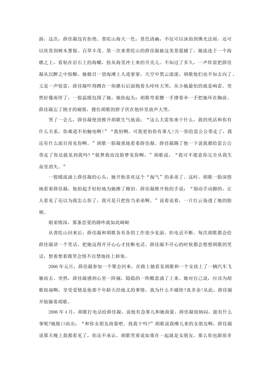 高中语文 阅读之做人与处世 患难中的胡歌，美丽薛佳凝为你营造爱的天堂 素材_第2页