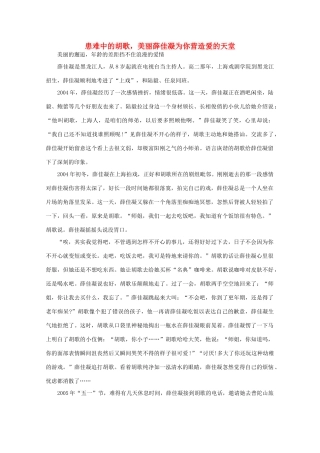 高中语文 阅读之做人与处世 患难中的胡歌，美丽薛佳凝为你营造爱的天堂 素材