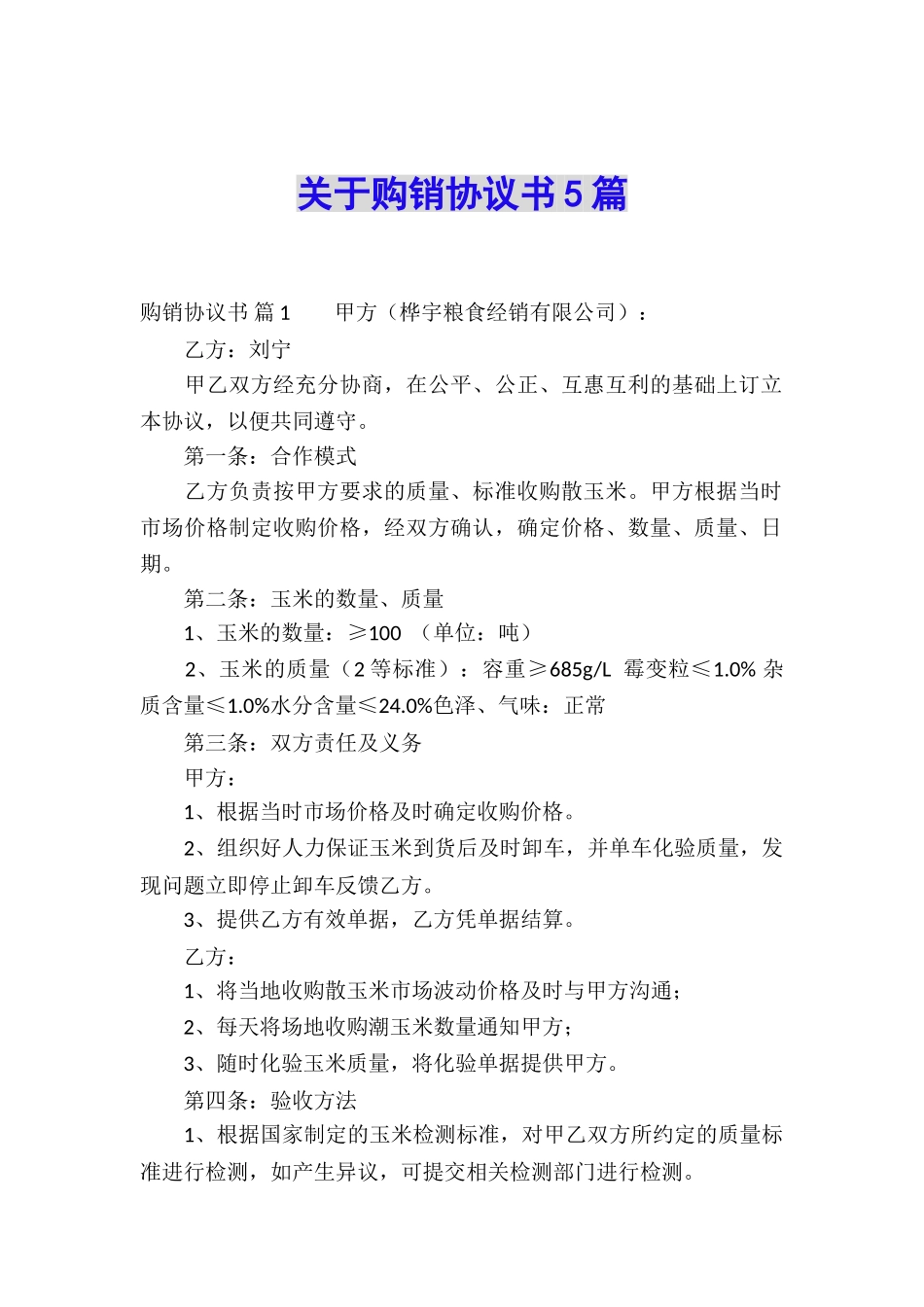 关于购销协议书5篇_第1页