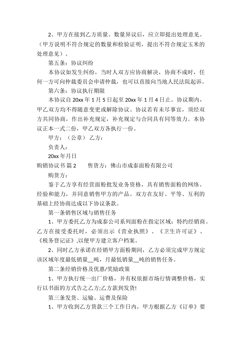 关于购销协议书5篇_第2页