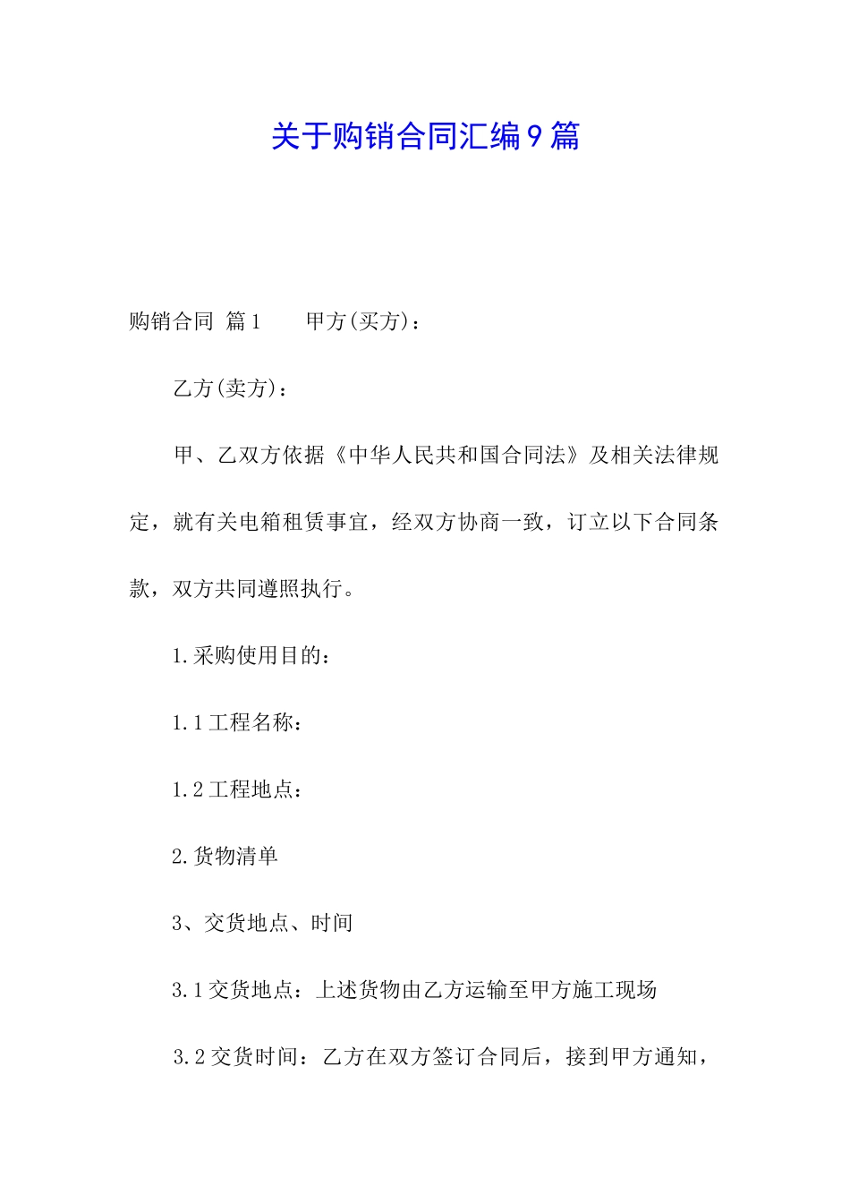 关于购销合同汇编9篇_第1页