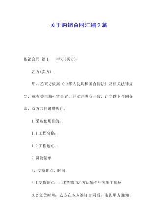 关于购销合同汇编9篇