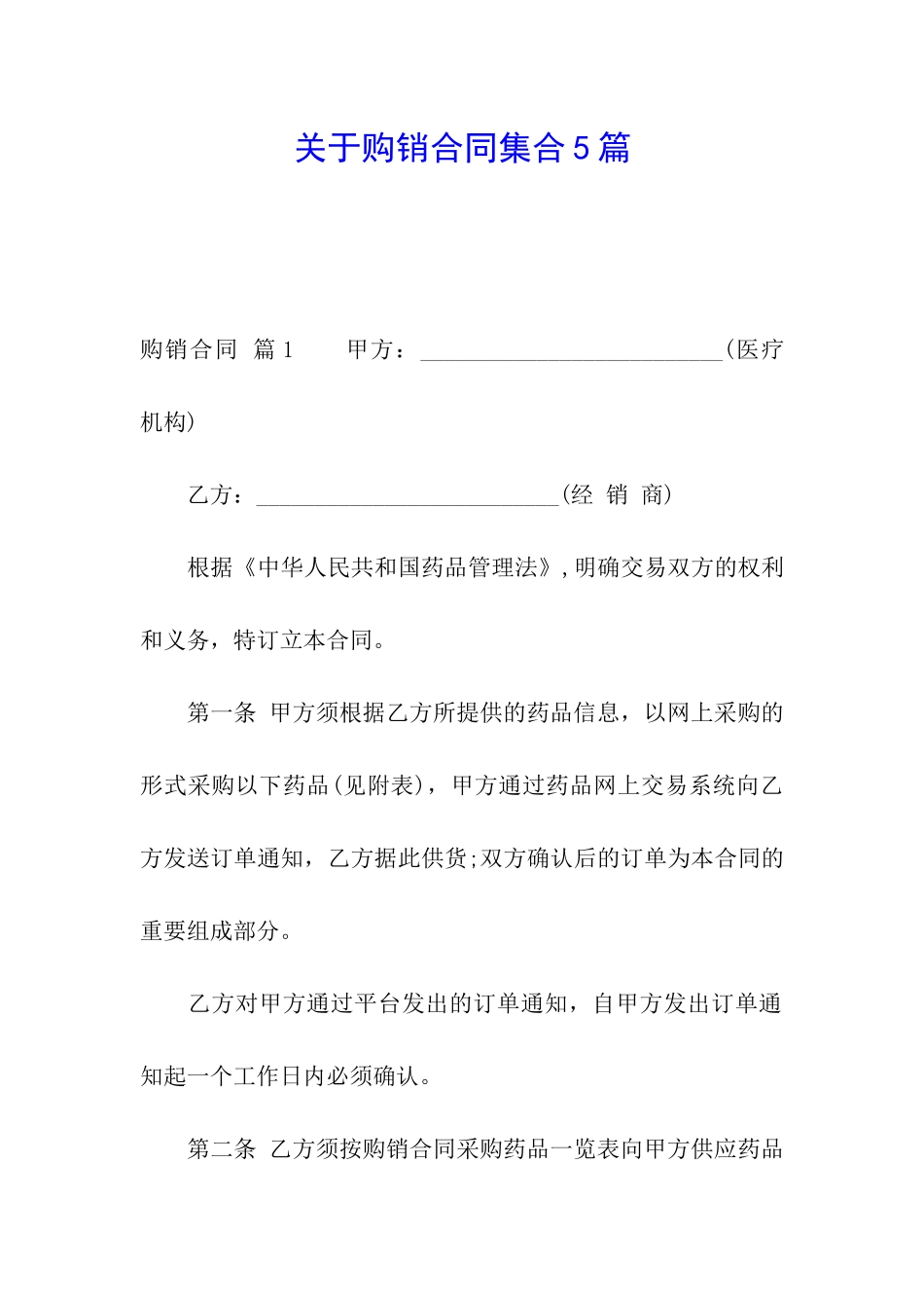 关于购销合同集合5篇_第1页