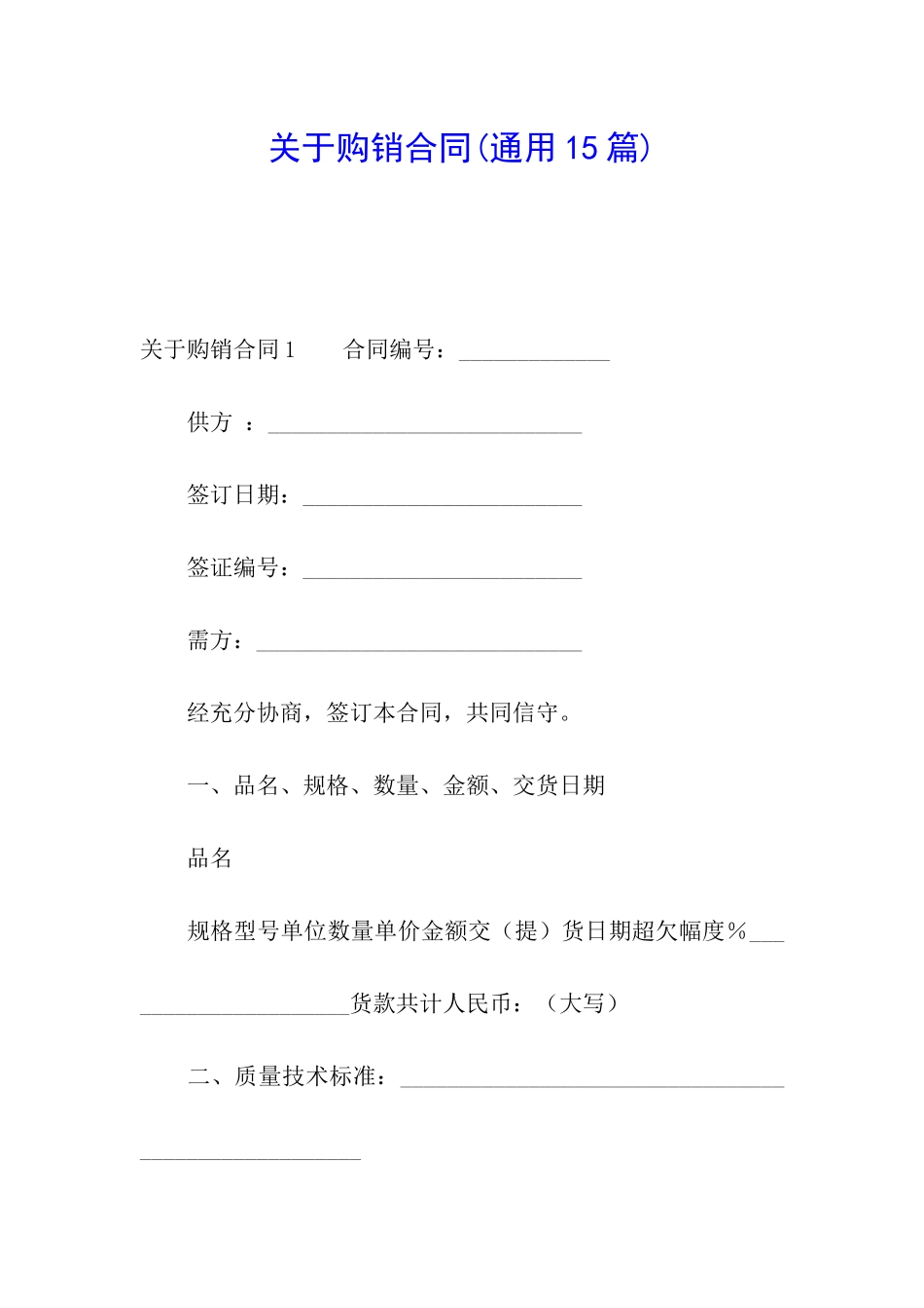 关于购销合同(通用15篇)_第1页