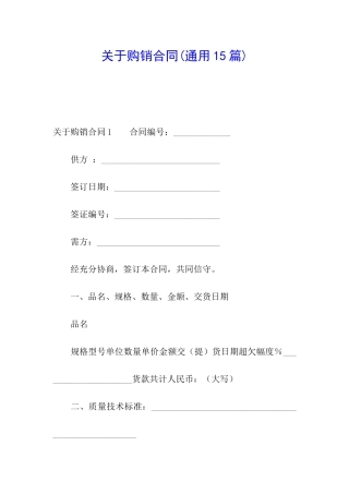 关于购销合同(通用15篇)