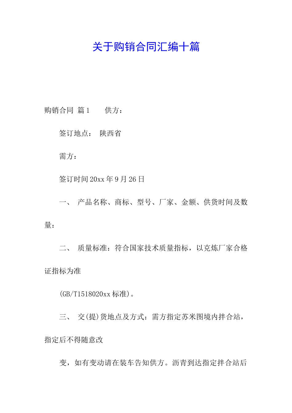 关于购销合同汇编十篇_第1页