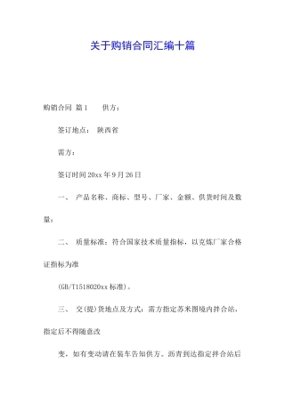关于购销合同汇编十篇