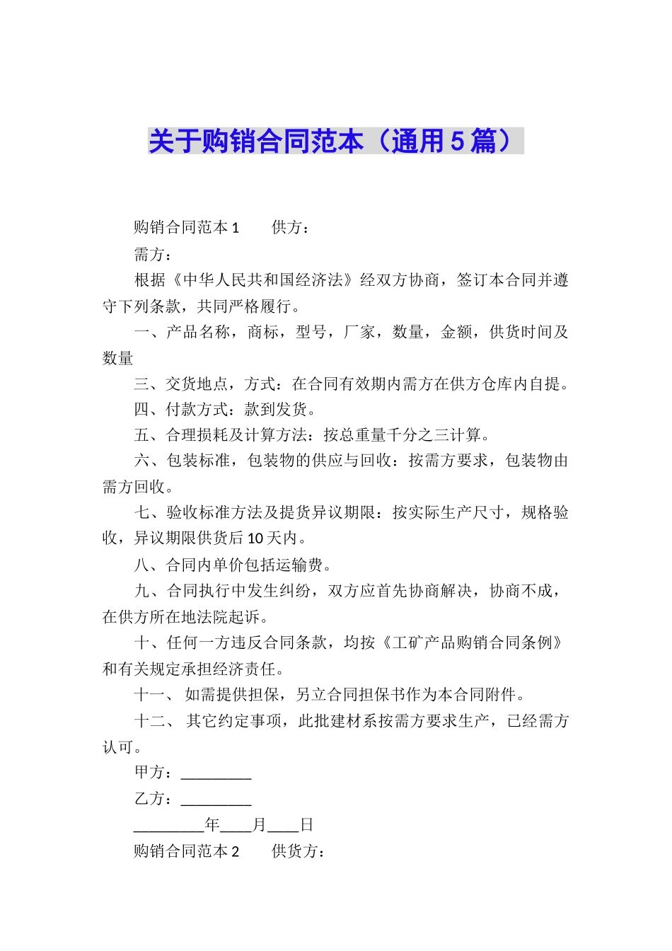 关于购销合同范本_第1页
