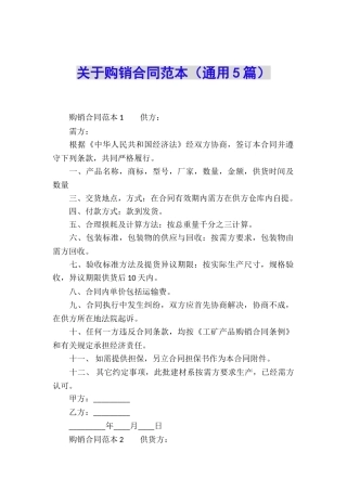 关于购销合同范本