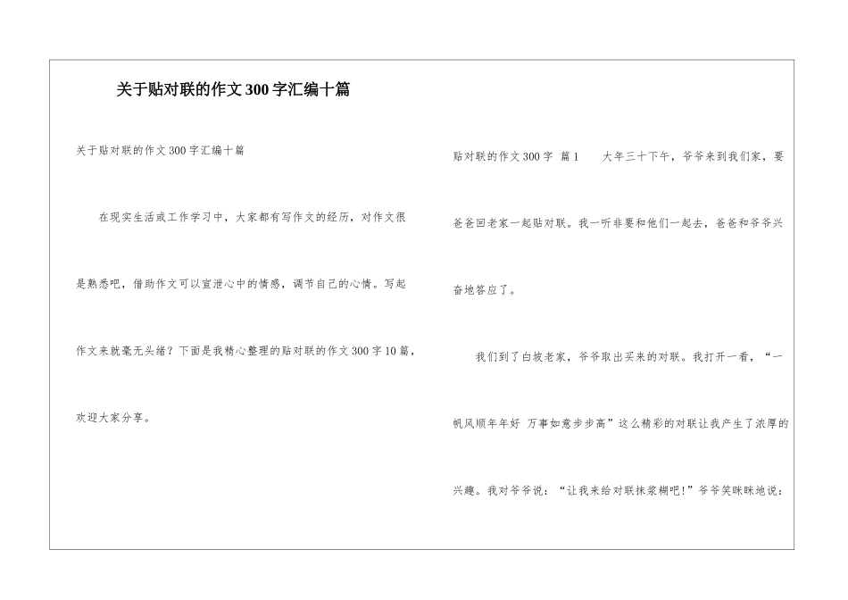 关于贴对联的作文300字汇编十篇_第1页