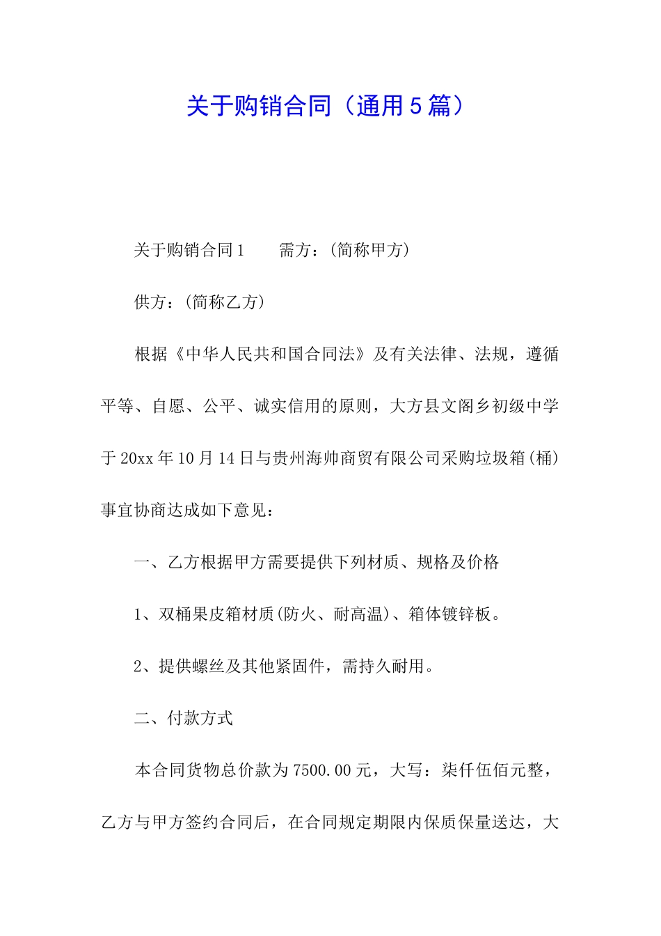 关于购销合同_第1页