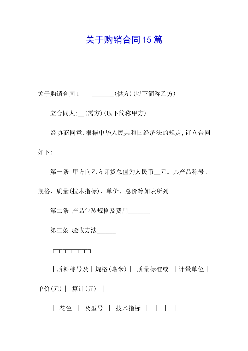 关于购销合同15篇_第1页