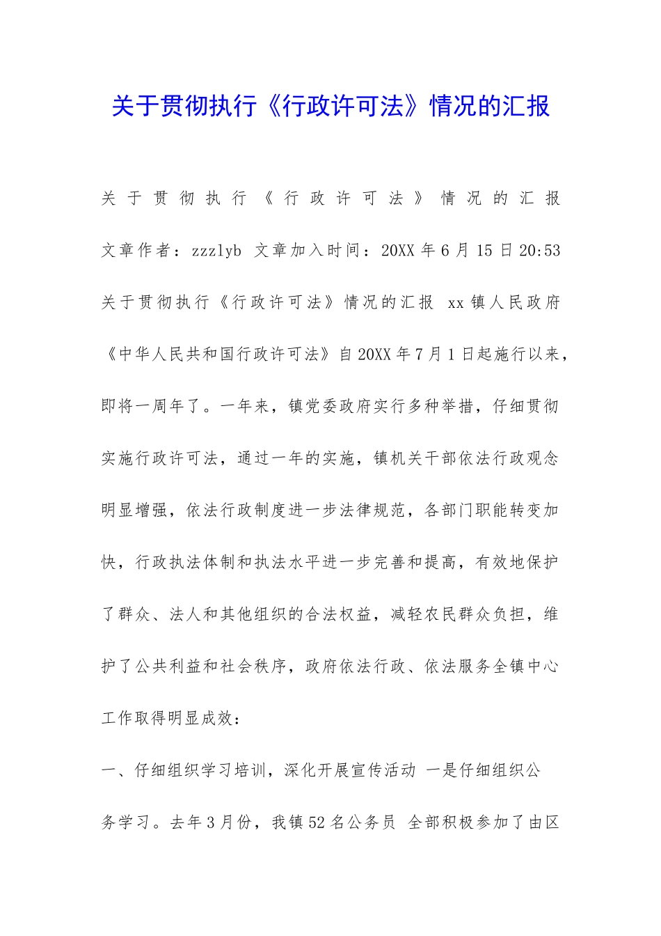 关于贯彻执行《行政许可法》情况的汇报-_第1页