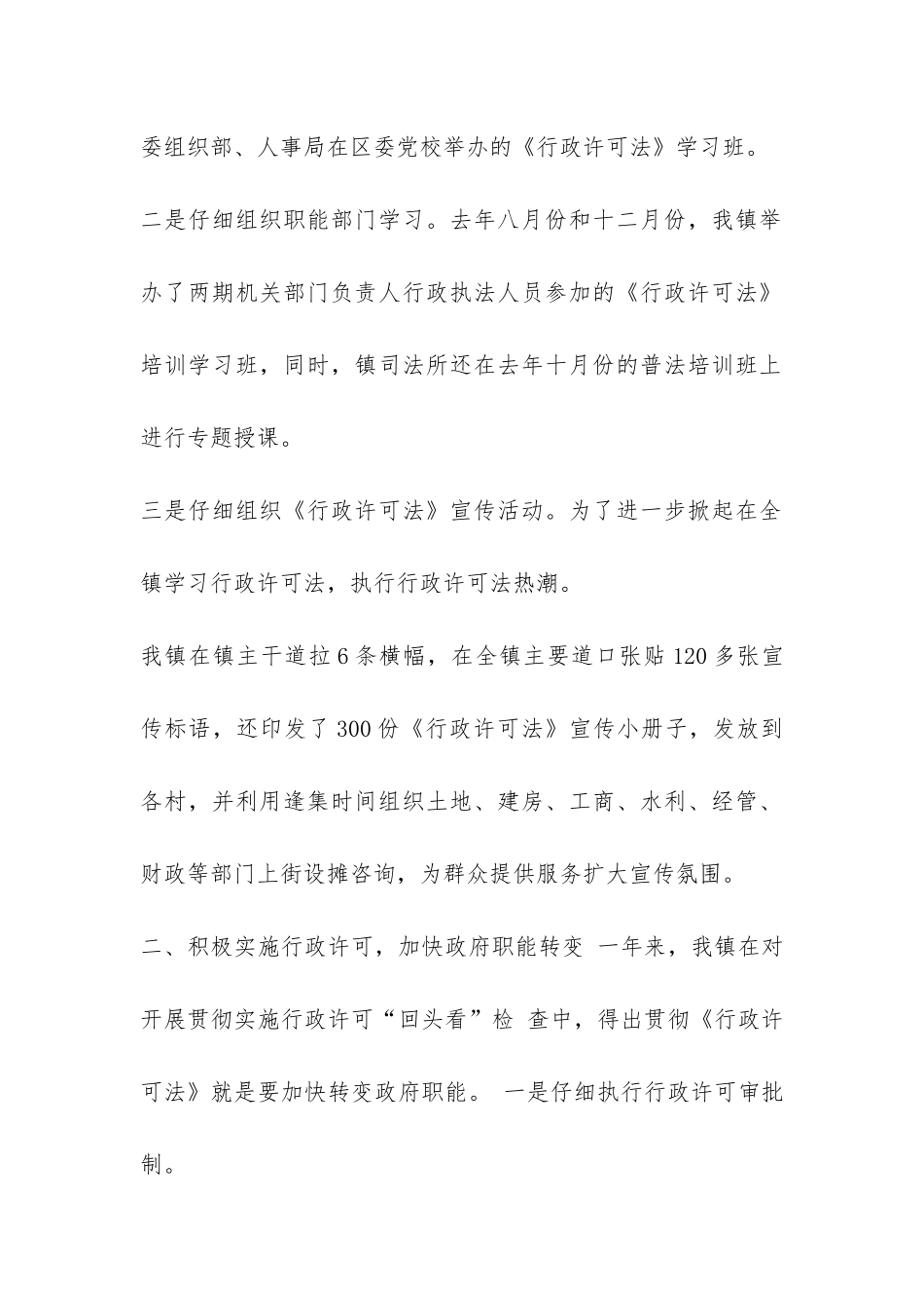 关于贯彻执行《行政许可法》情况的汇报-_第2页